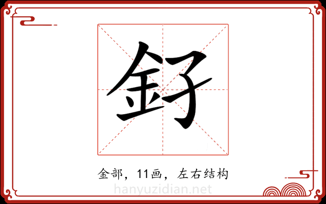 𨥂