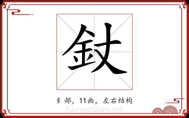𨥅