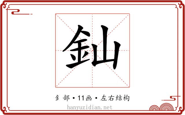 𨥉