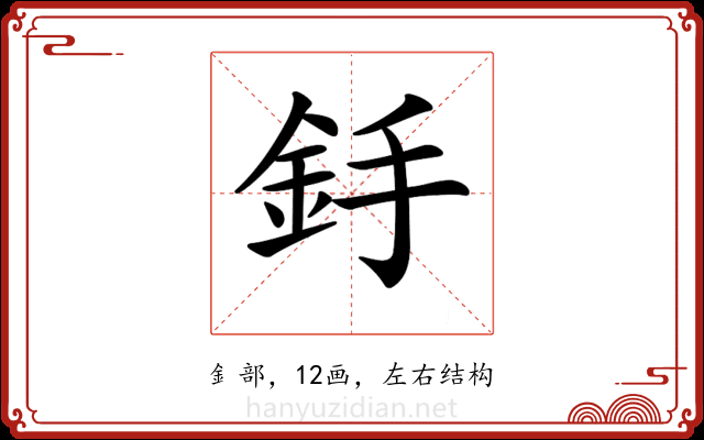 𨥋