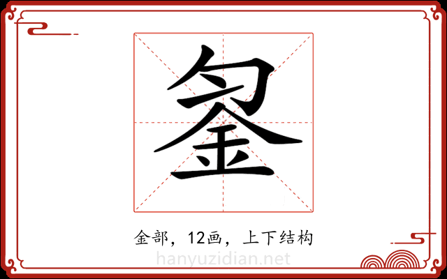 𨥒 𨥒