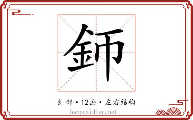 𨥚