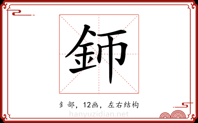𨥚
