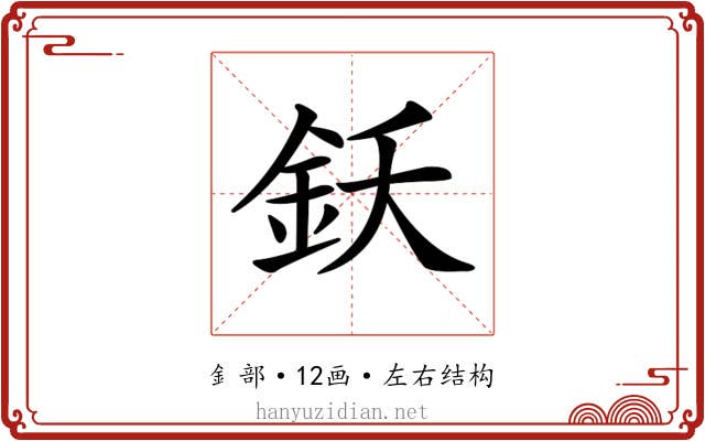𨥜