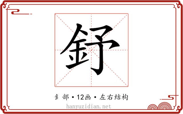 𨥤