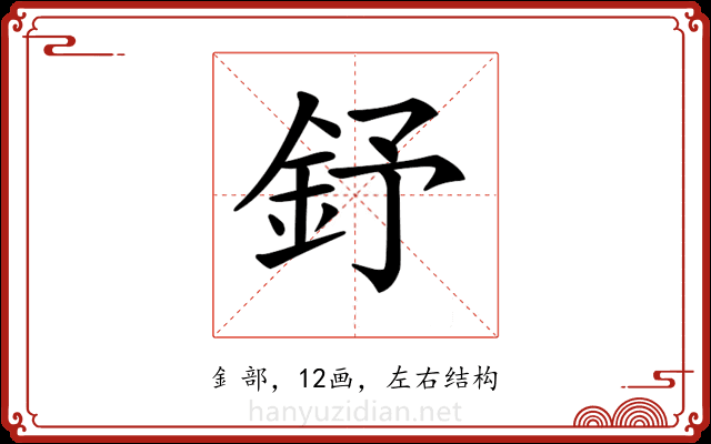 𨥤