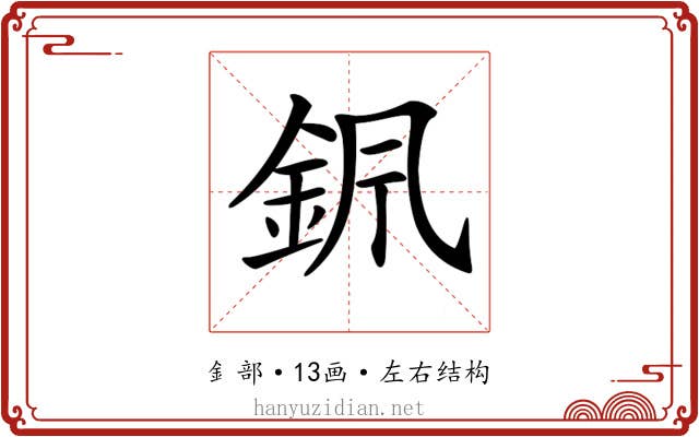 𨥩