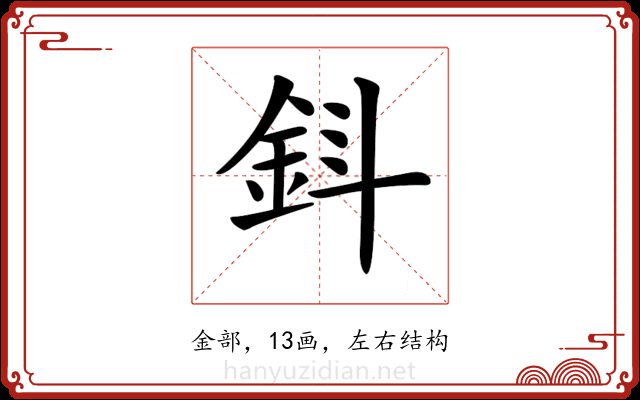 𨥪