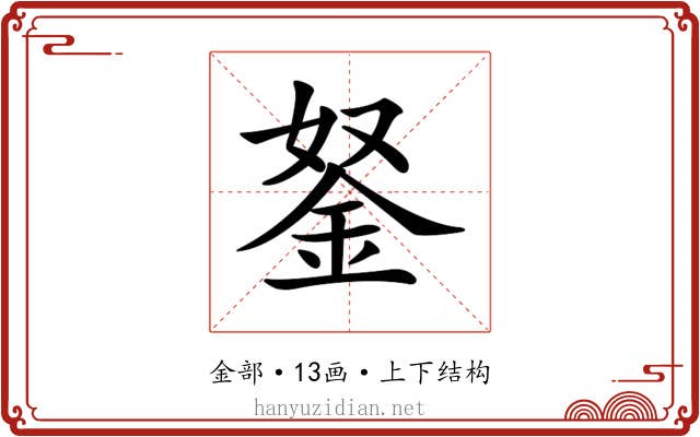 𨥬