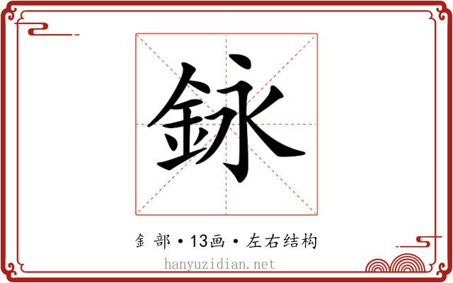 𨥭