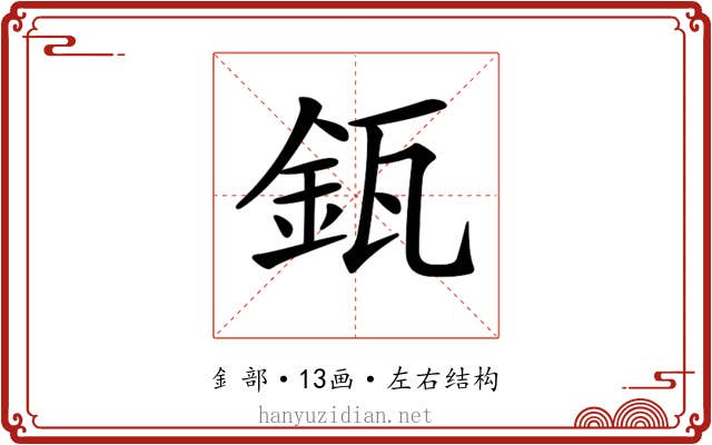 𨥯