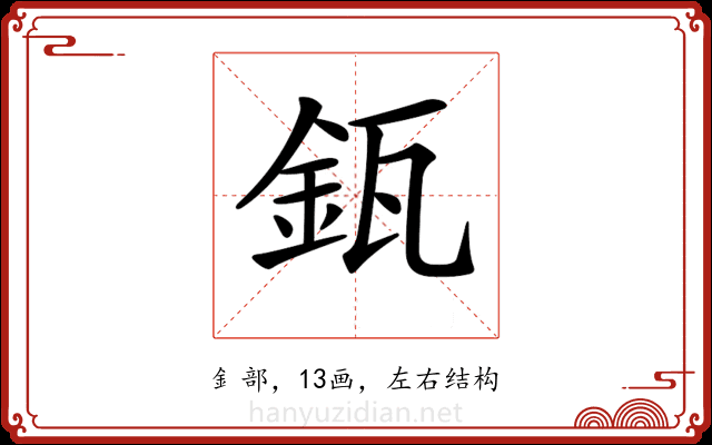 𨥯