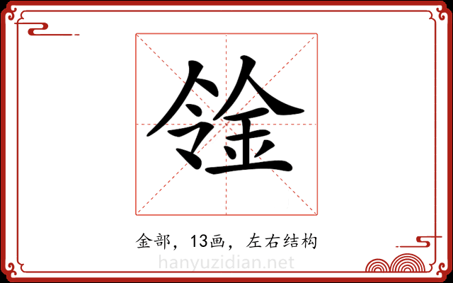 𨥷