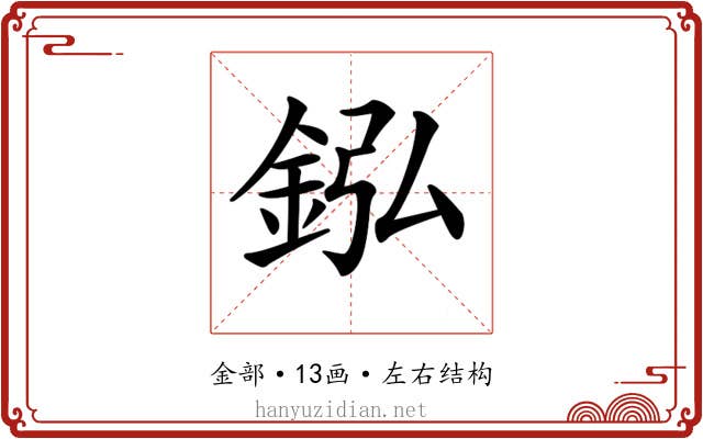 𨥺