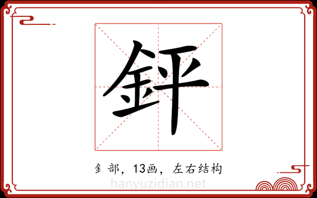 𨥾