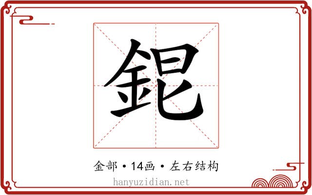 𨦆