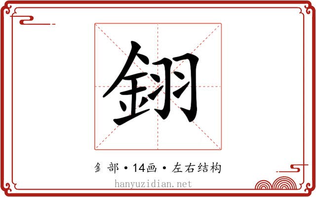 𨦫
