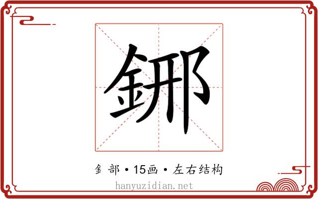 𨦹