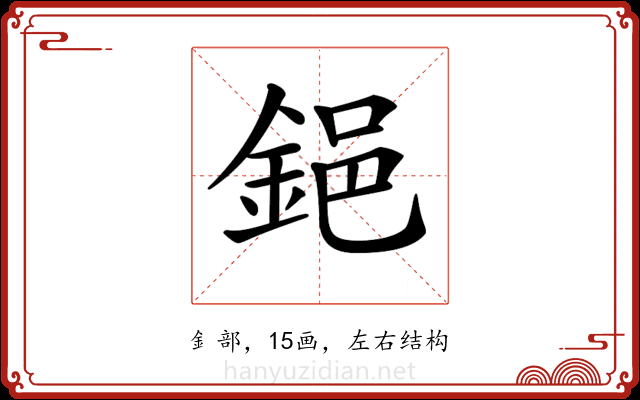 𨦺