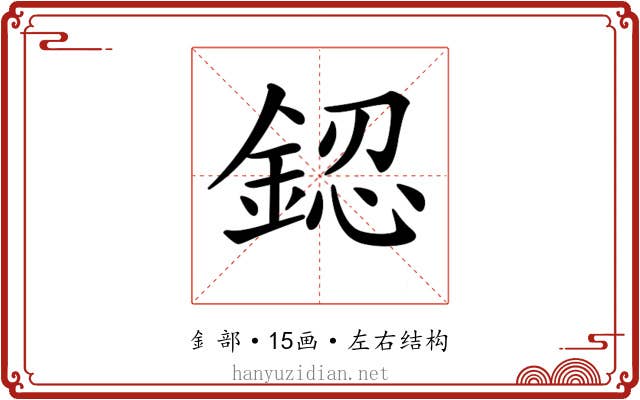 𨧟