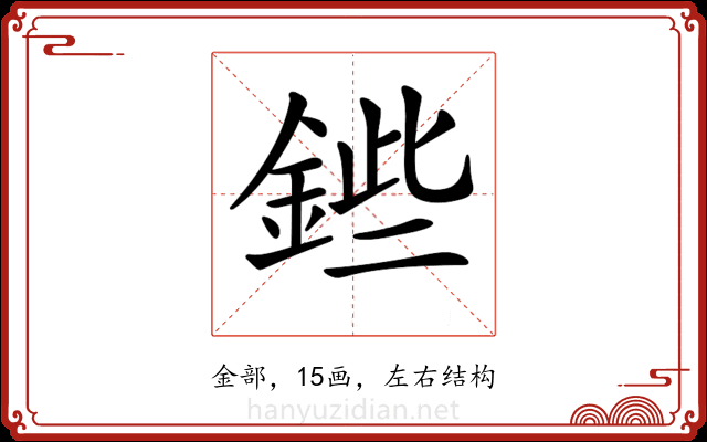 𨧥