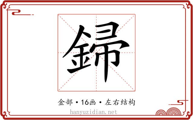 𨧪