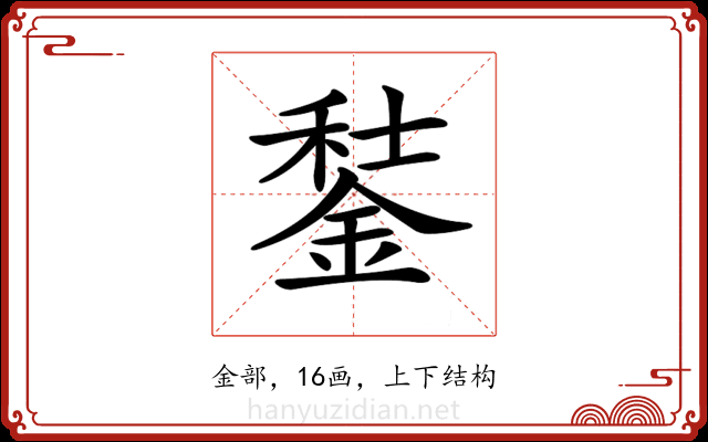 𨧭
