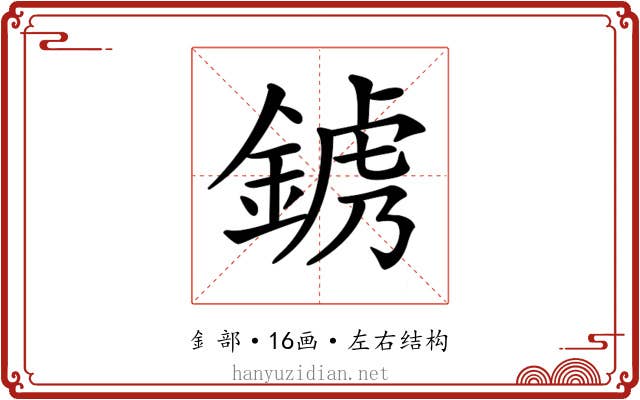 𨨍