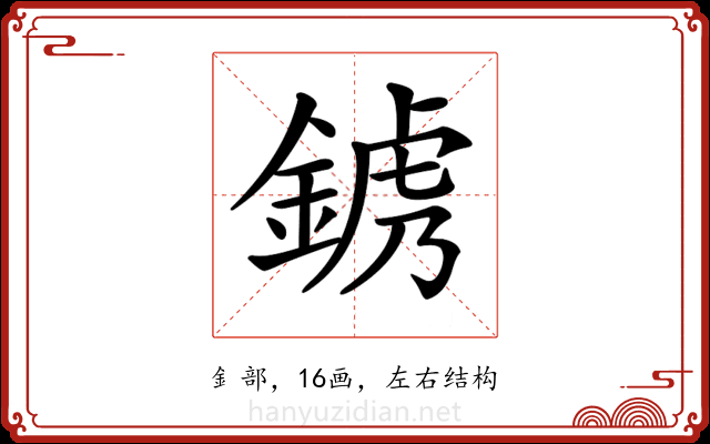𨨍