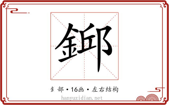 𨨎