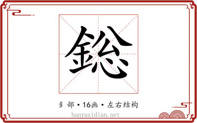 𨨟