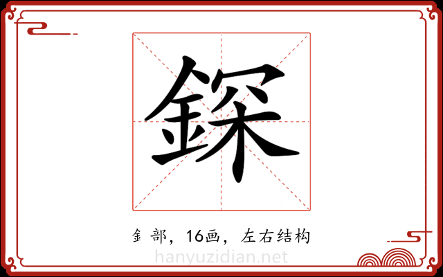 𨨥