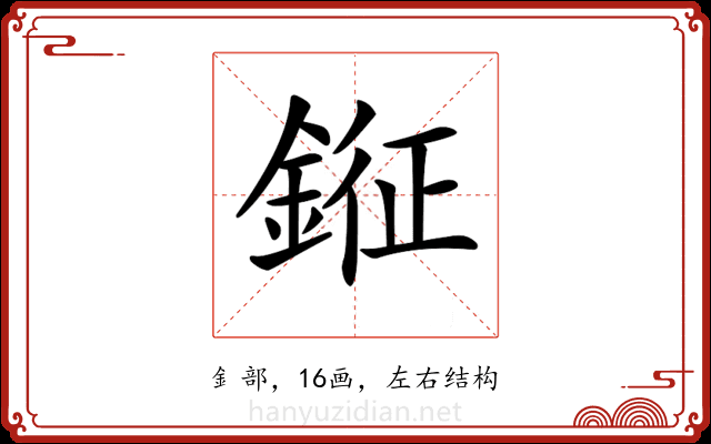 𨨨