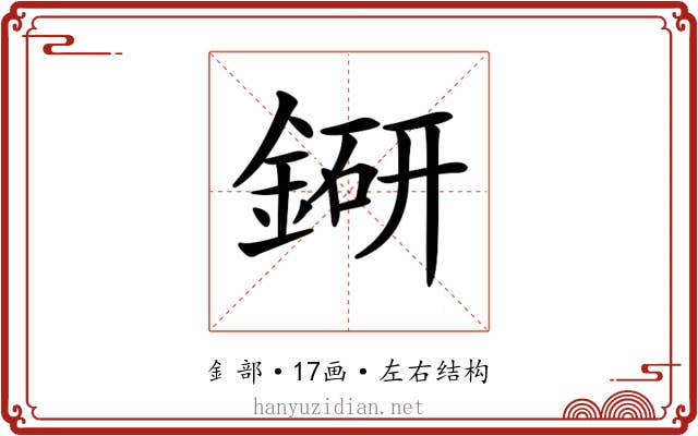 𨨵