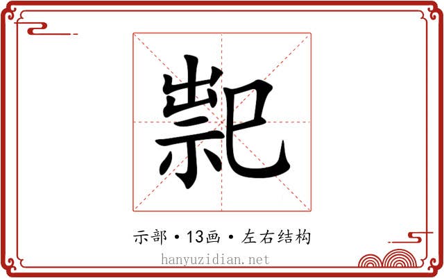 䄐 䄐