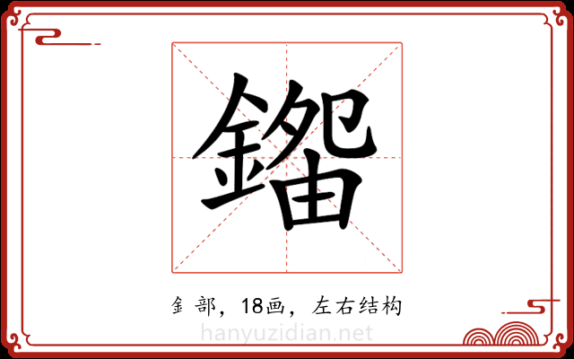 𨪿