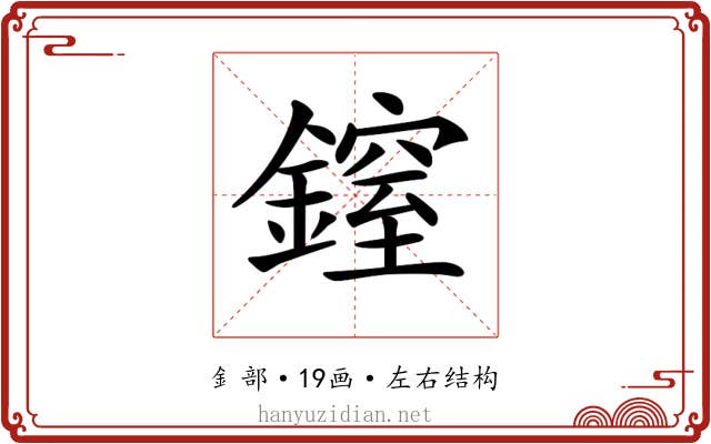 𨫐