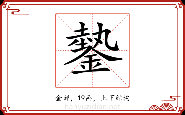 𨫔 𨫔