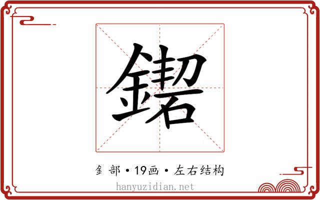 𨫛