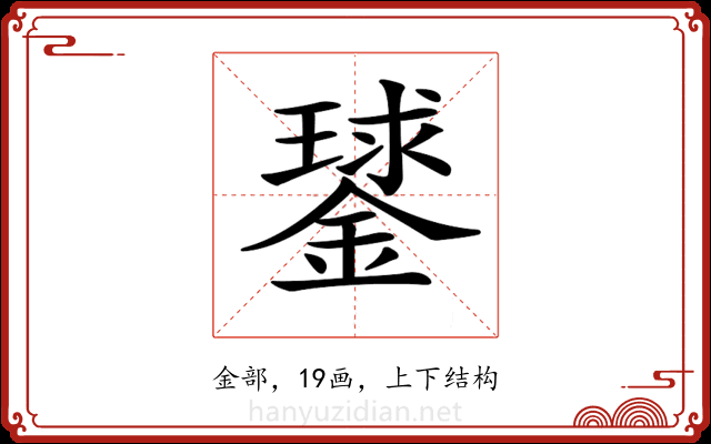 𨫣