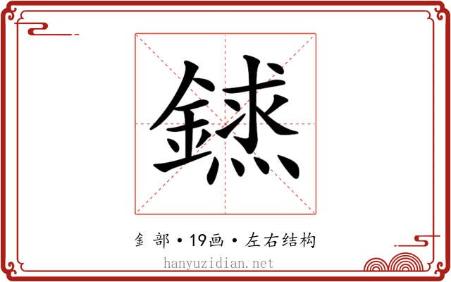 𨫨