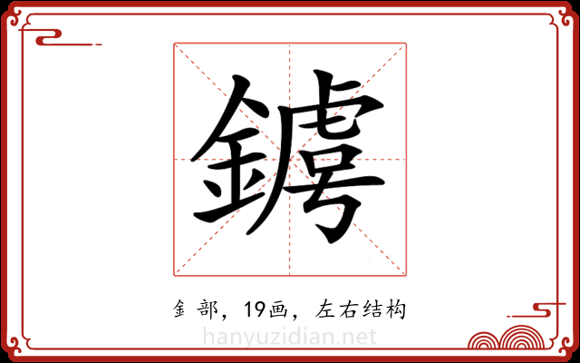 𨫴