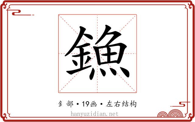 𨫷