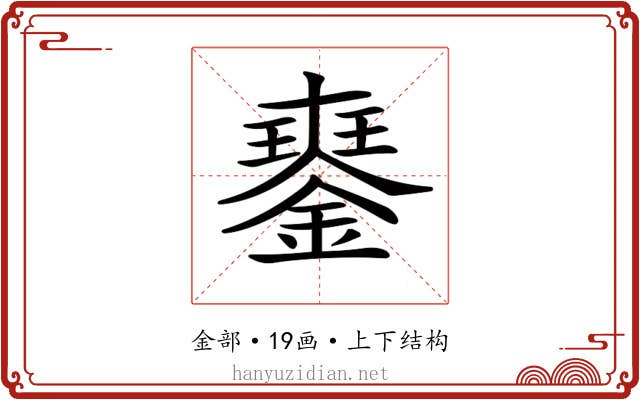 𨫹