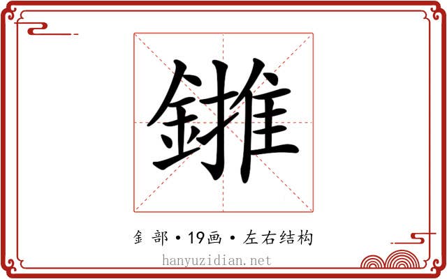 𨫻