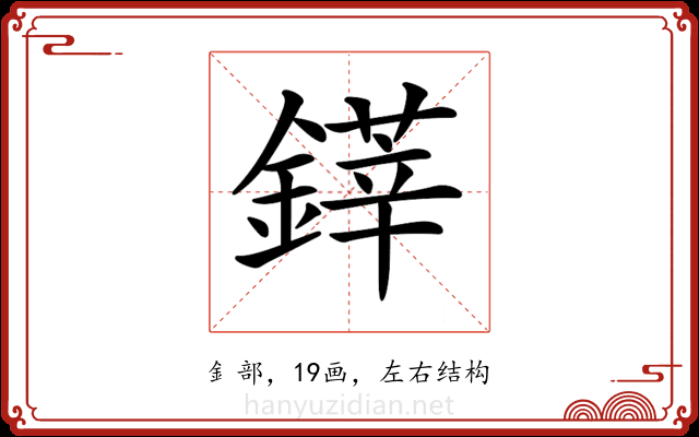 𨫽