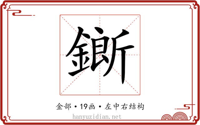 𨬅