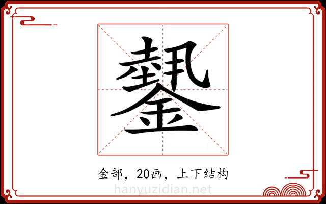 𨬝