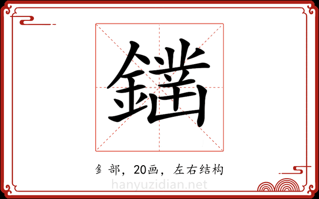 𨬭