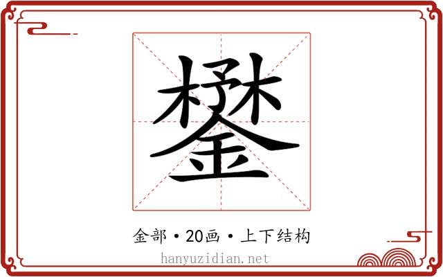 𨬮